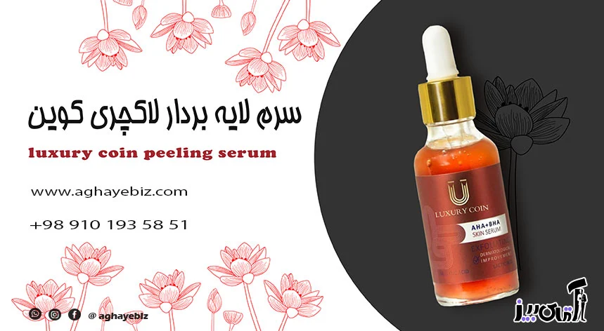 خرید سرم لایه بردار لاکچری کوین