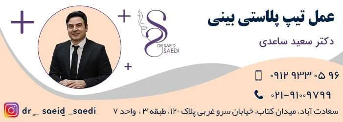 عمل تیپ پلاستی بینی