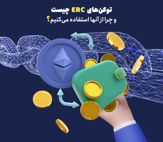 توکن های Erc-20 اتریوم چیست؟ نگاهی به پرکاربردترین آنها