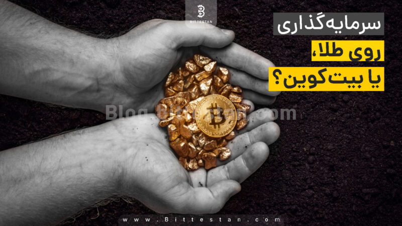 بیت کوین یا پول رایج؟ مقایسه ای که نباید از دست بدهید!