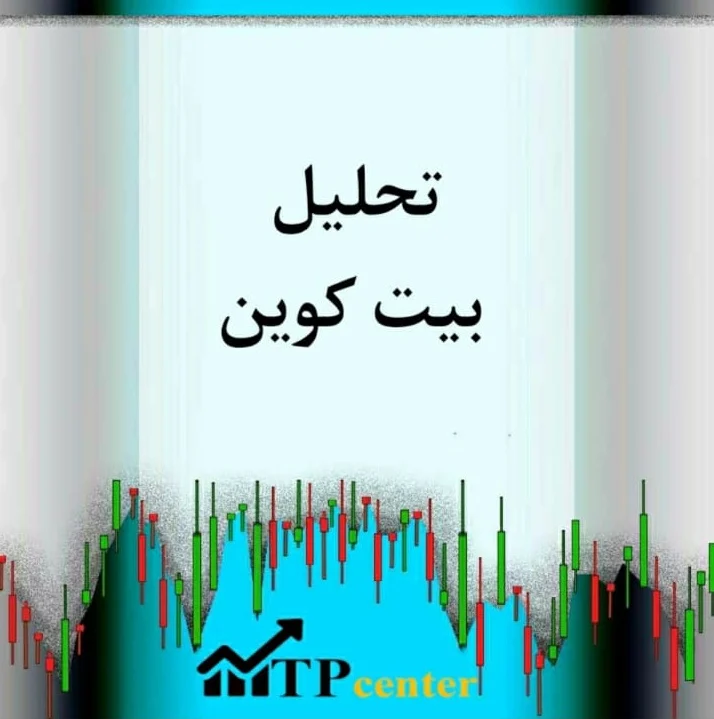 تحلیل تکنیکال بیت کوین: فرصت های سرمایه گذاری