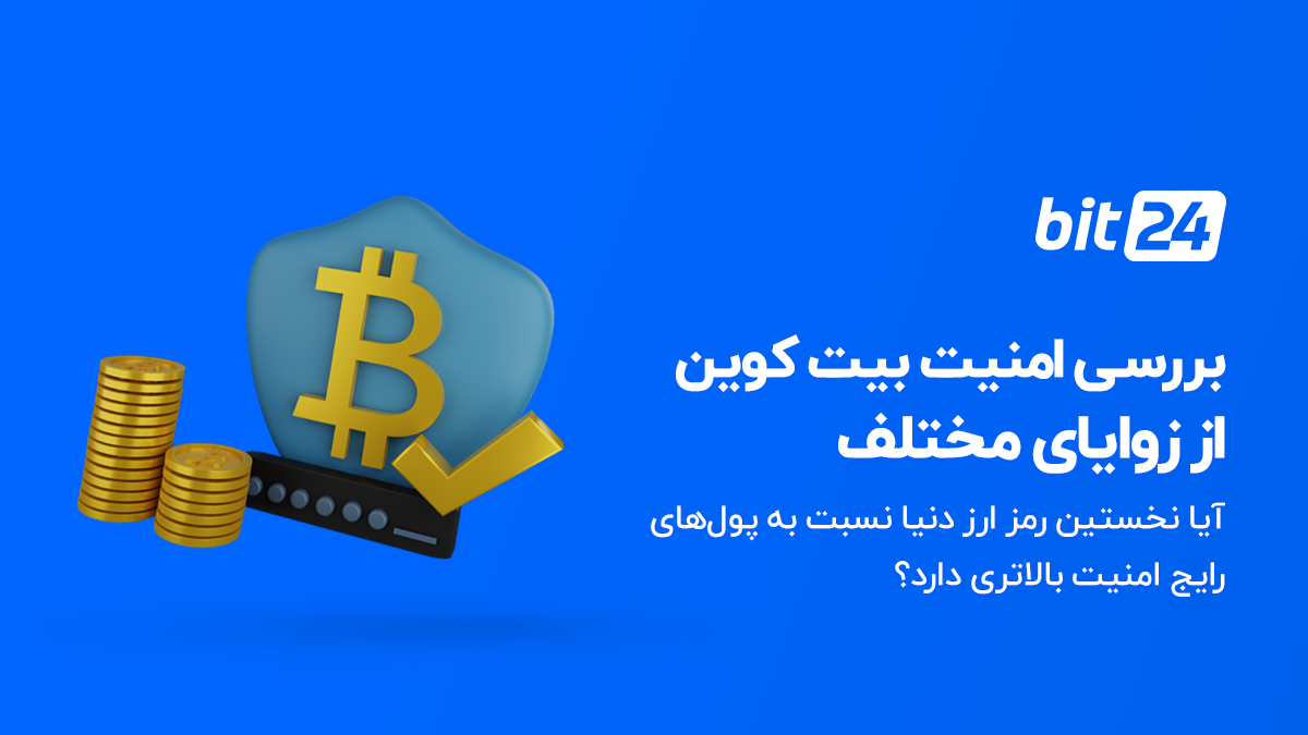 آیا بیت کوین امن است؟ همه چیز درباره امنیت آن