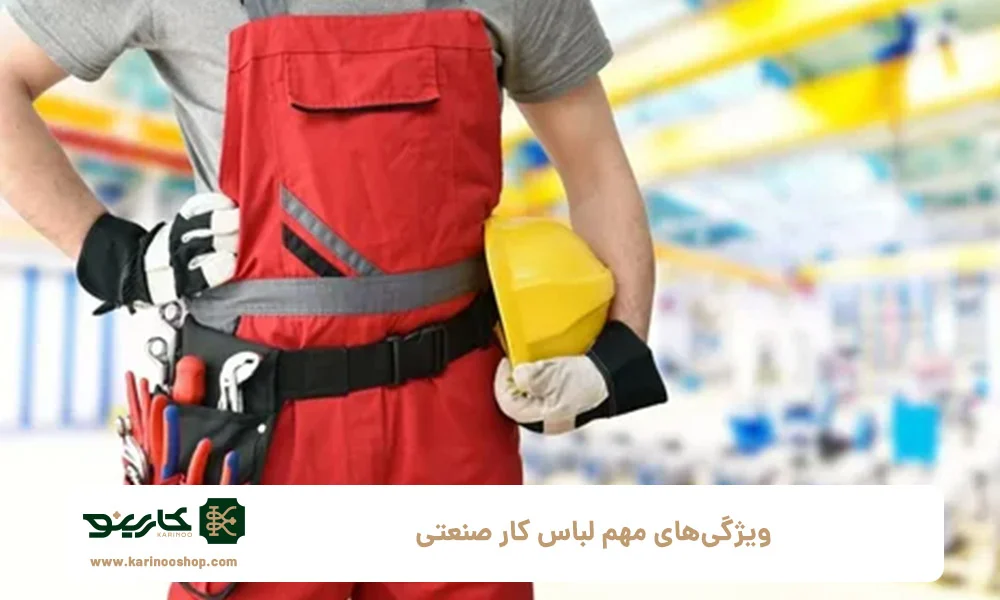 ویژگی&zwnj;های مهم لباس کار صنعتی