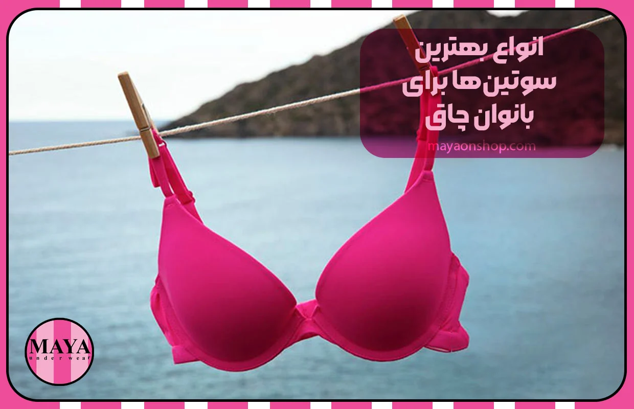 انواع بهترین سوتین&zwnj;ها برای بانوان چاق