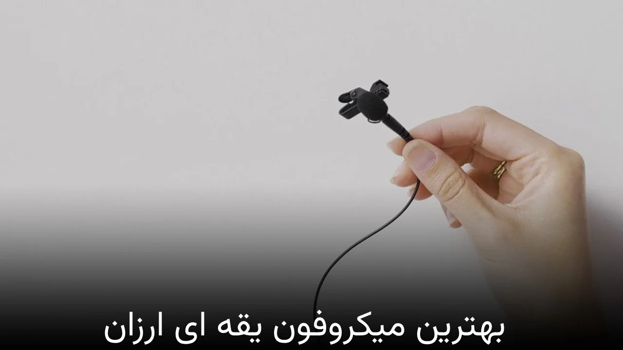 بهترین میکروفون یقه ای ارزان