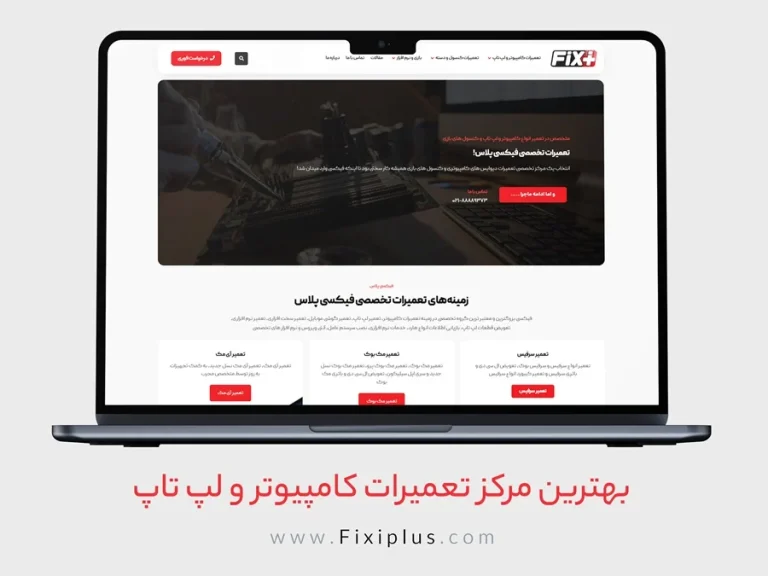 مرکز تعمیرات حرفه ای کامپیوتر در تهران – تخصص و دقت