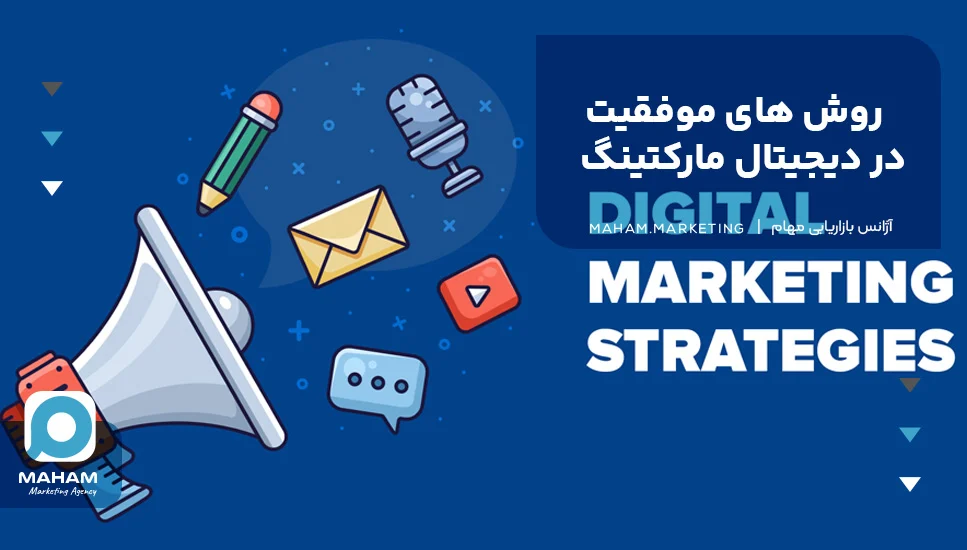 روش  های موفقیت در دیجیتال مارکتینگ