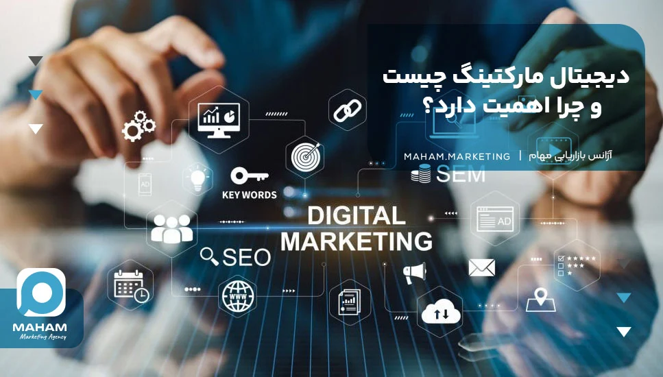 دیجیتال مارکتینگ چیست و چرا اهمیت دارد؟