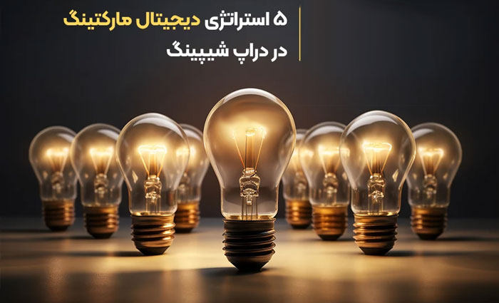 نکات کلیدی در تبلیغات دیجیتال برای فروشگاه های دراپ شیپینگ