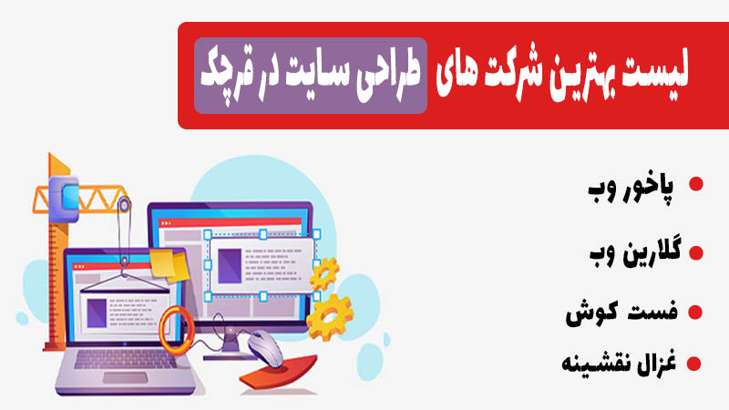 بهترین شرکت طراحی سایت در قرچک کدام است؟