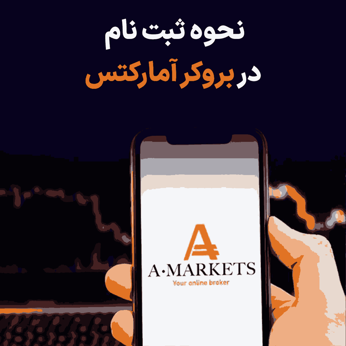 نحوه ثبت نام در بروکر آمارکتس