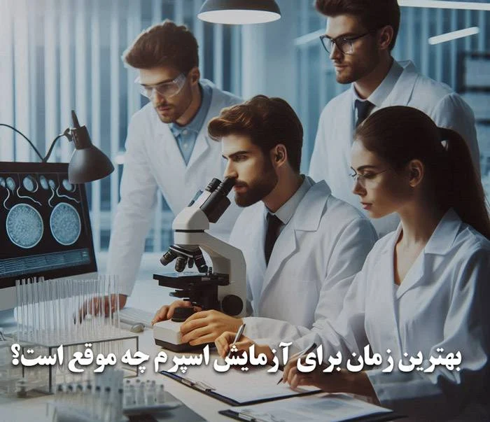 آزمایش بهترین زمان برای آزمایش اسپرم چه موقع است؟