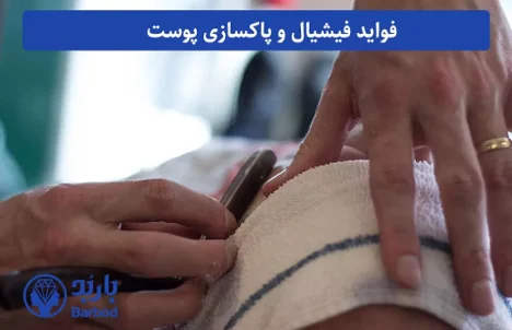 فیشیال و پاکسازی پوست در اندرزگو: بهترین کلینیک های حرفه ای