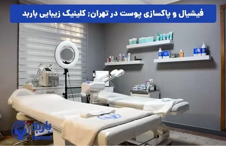 فیشیال و پاکسازی پوست در اندرزگو: بهترین کلینیک های حرفه ای