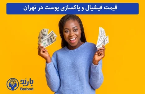 فیشیال و پاکسازی پوست در اندرزگو: بهترین کلینیک های حرفه ای