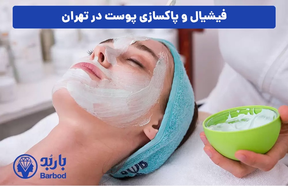 فیشیال و پاکسازی پوست در اندرزگو: بهترین کلینیک های حرفه ای