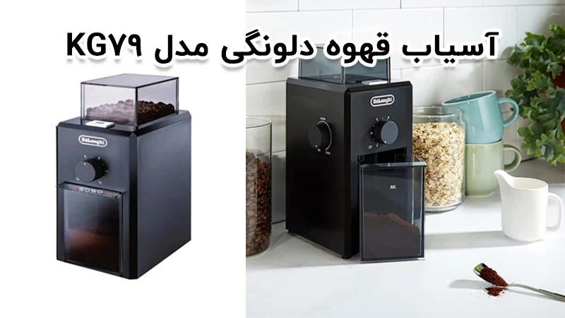 آسیاب قهوه دلونگی مدل KG79، انتخابی ایده‌آل برای قهوه دوستان