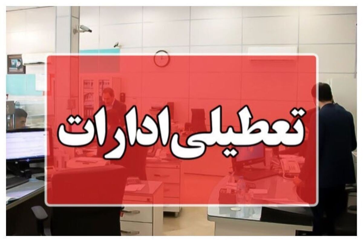 دورکاری ادارات و غیر حضوری شدن مدارس در استان فارس