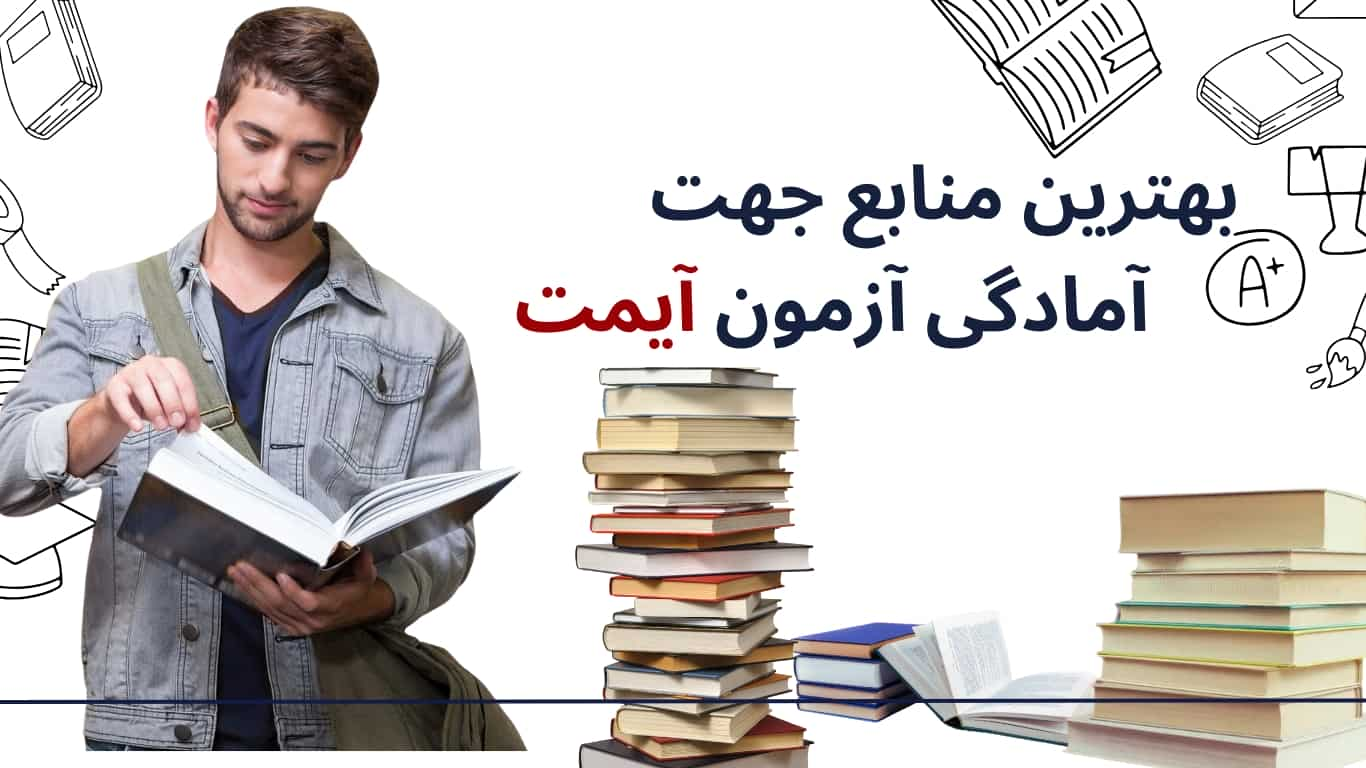 منابع آزمون imat | چه کتابایی برای قبولی آیمت بخونیم؟