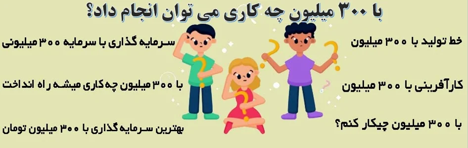 با 300 میلیون چیکار کنم در سال ۱۴۰۳ و ۱۴۰۴