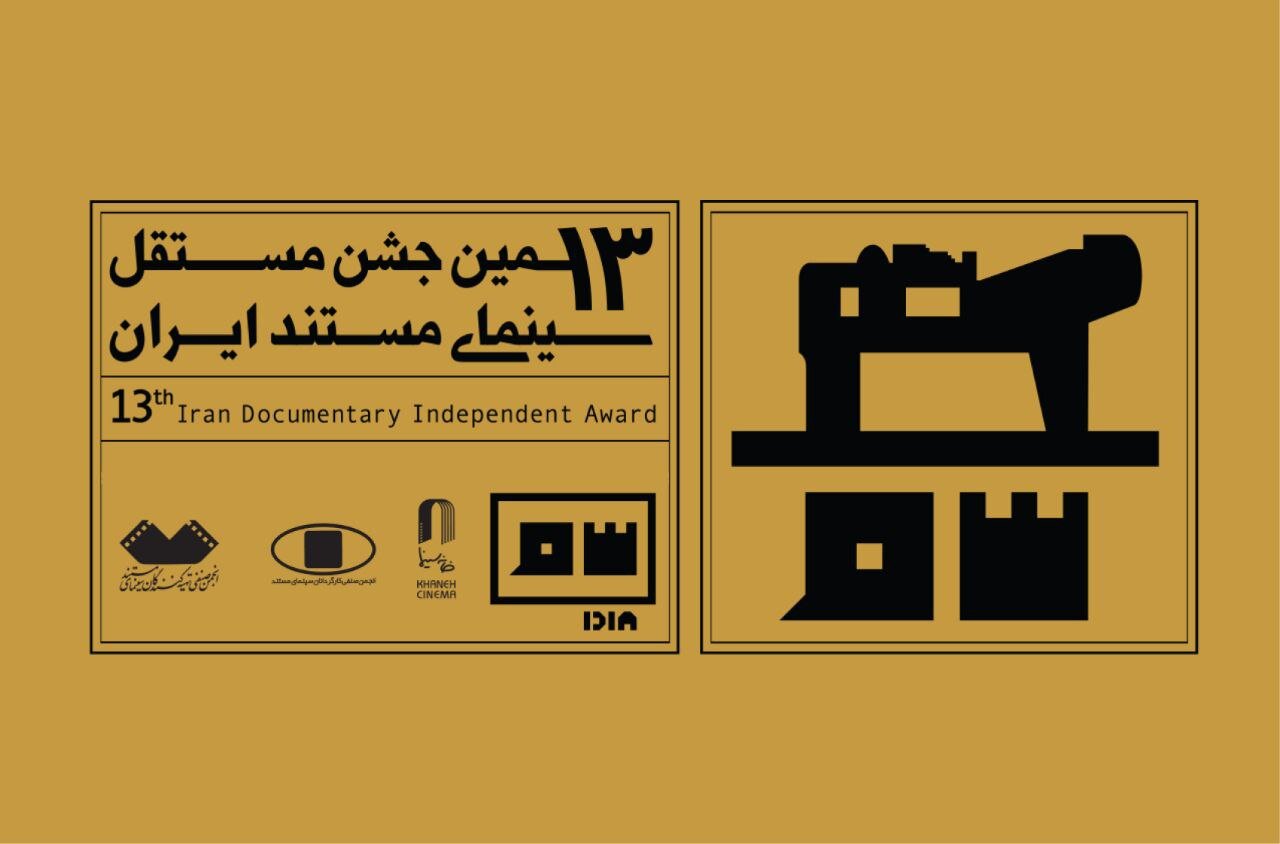 اعضای آکادمی سینمای مستند ایران انتخاب شدند/ داوری جشن مستقل سینمای مستند در آکادمی