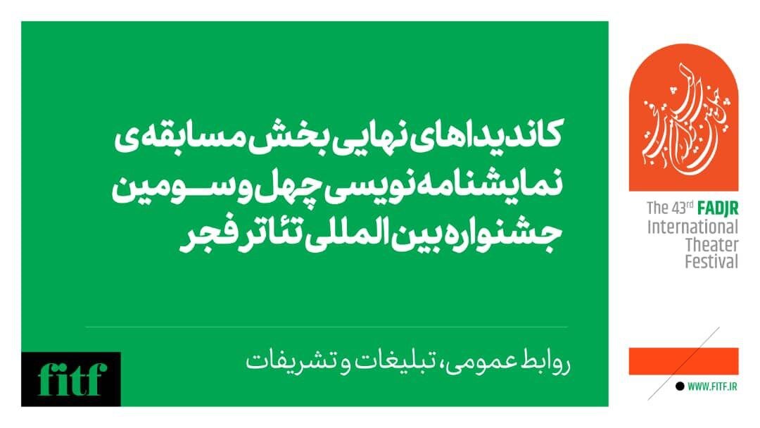 اعلام آثار بخش دیگرگونه های اجرایی و برگزیدگان نمایشنامه نویسی در جشنواره تئاتر فجر 