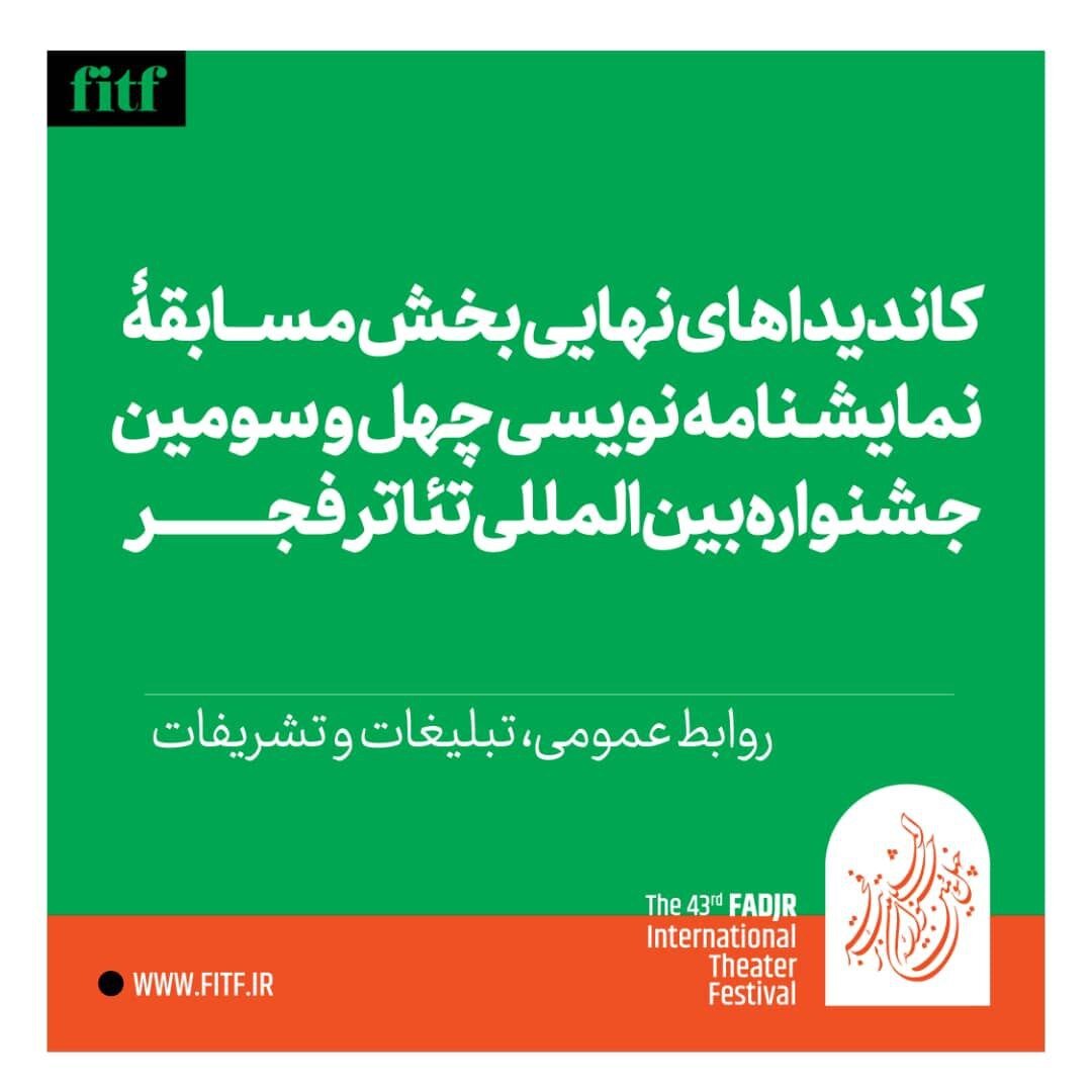 اعلام آثار بخش دیگرگونه های اجرایی و برگزیدگان نمایشنامه نویسی در جشنواره تئاتر فجر 