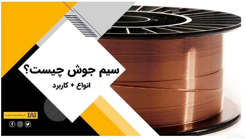 سیم جوش چیست؟ بررسی قیمت سیم جوش و معرفی سیم جوش آما برای پروژه های صنعتی با کیفیت