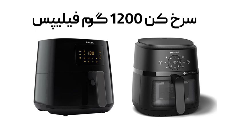 راهنمای خرید انواع دستگاه سرخ کن 1400 گرم فیلیپس Philips