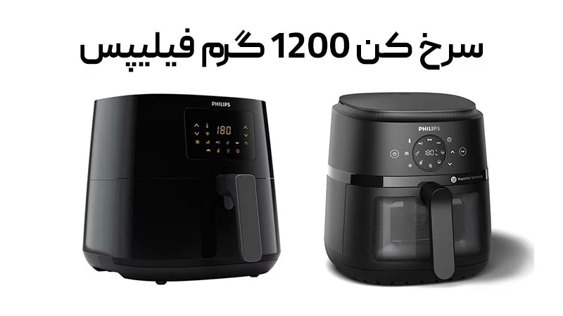 راهنمای خرید انواع دستگاه سرخ کن 1400 گرم فیلیپس Philips