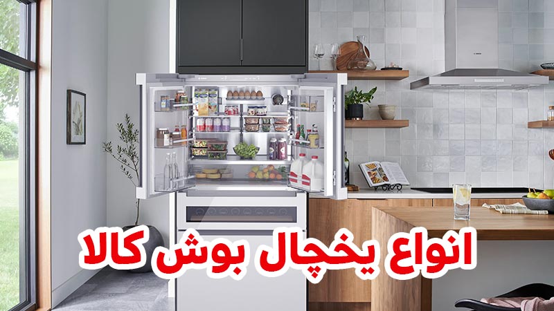 معرفی جامع انواع یخچال بوش: بررسی ویژگی ها، مزایا و راهنمای خرید