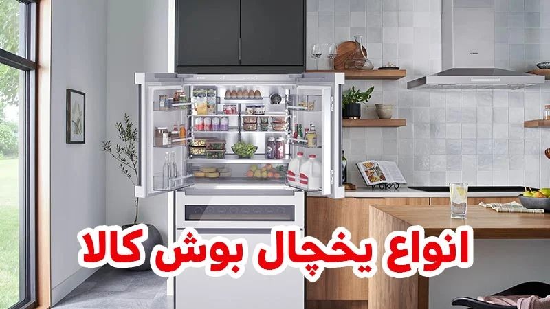 بوش | یخچال معرفی جامع انواع یخچال بوش: بررسی ویژگیها، مزایا و راهنمای خرید