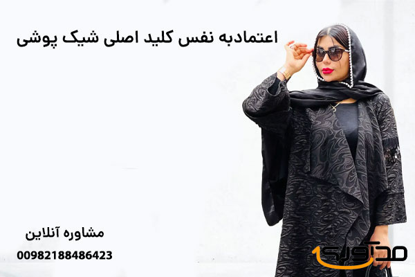 رازهای پنهان یک استایل شیک