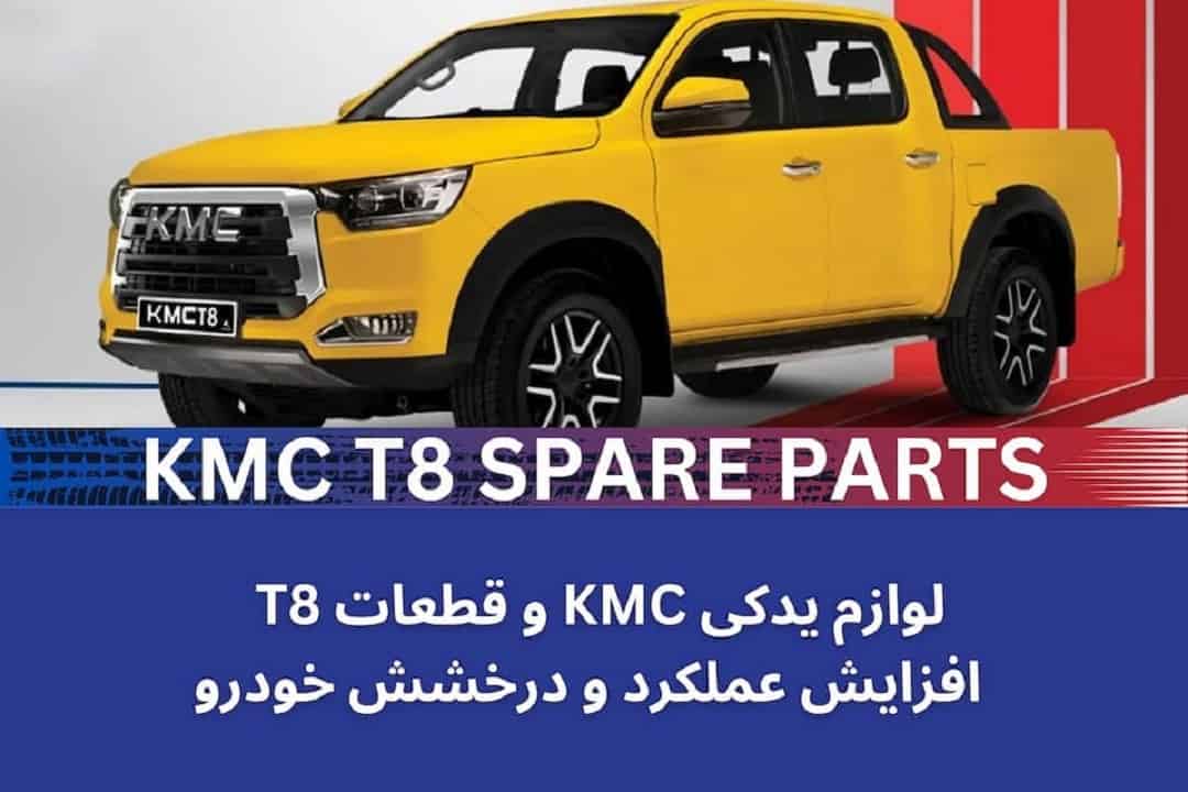 نقش لوازم یدکی KMC در کاهش هزینه های نگهداری و تعمیرات