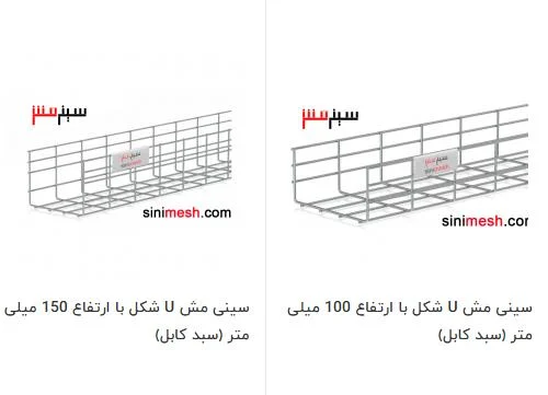 سینی مش U شکل در چه صنایعی کاربرد دارد؟