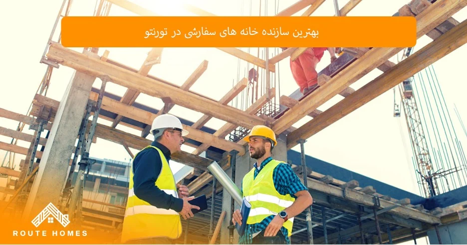Routehomes construction؛ یکی از برترین سازندگان در تورنتو