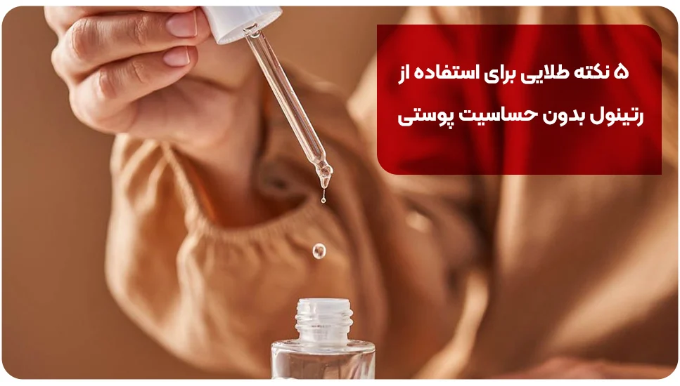 ۵ نکته طلایی برای استفاده از رتینول بدون حساسیت پوستی