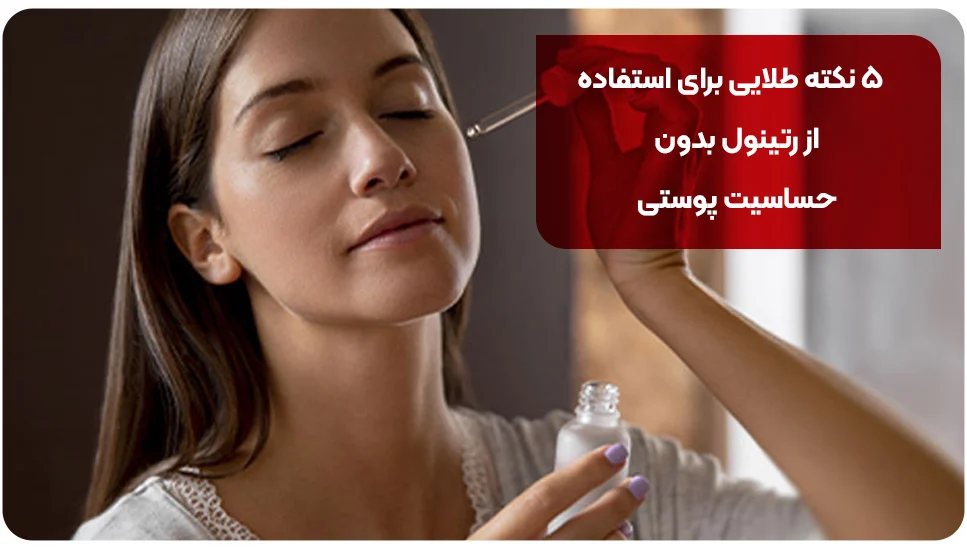 ۵ نکته طلایی برای استفاده از رتینول بدون حساسیت پوستی
