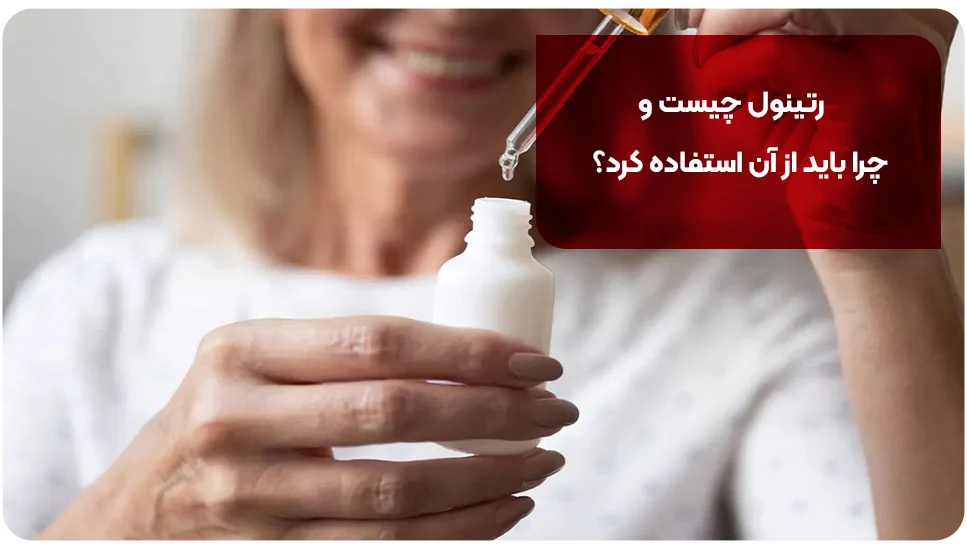 رتینول چیست و چرا باید از آن استفاده کرد؟