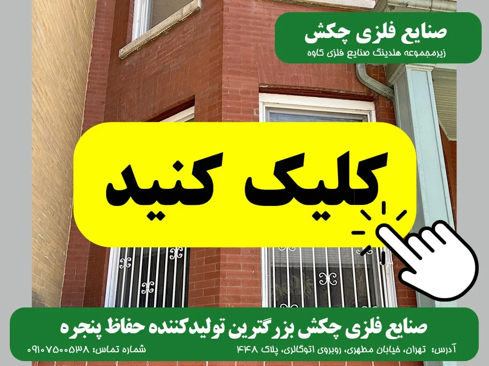 کودک حفاظ پنجره صنایع فلزی چکش