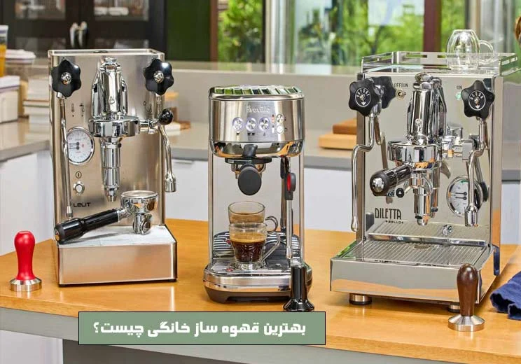 بهترین قهوه ساز خانگی چیست؟ راهنمای جامع برای انتخاب و خرید