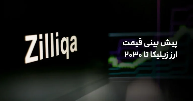 قیمت زیلیکا تا سال ۲۰۳۰ به کجا خواهد رسید؟