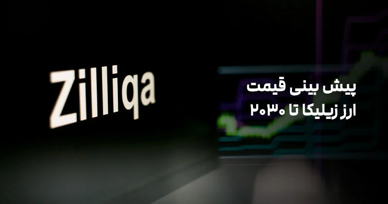 قیمت زیلیکا تا سال ۲۰۳۰ به کجا خواهد رسید؟