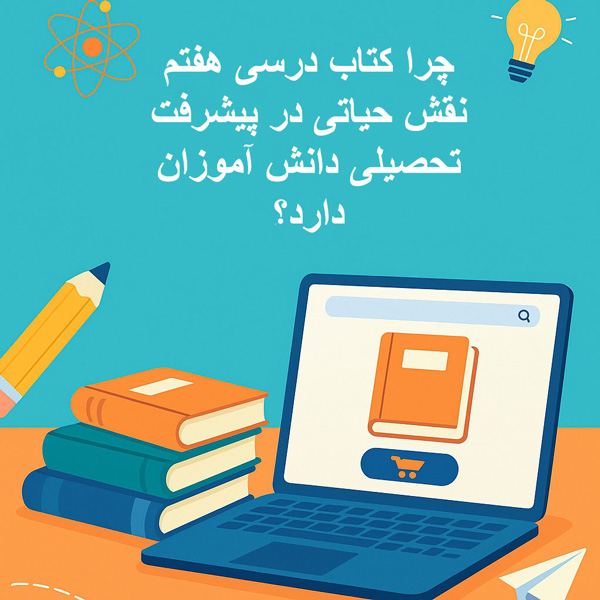 چرا کتاب درسی هفتم نقش حیاتی در پیشرفت تحصیلی دانش آموزان دارد؟