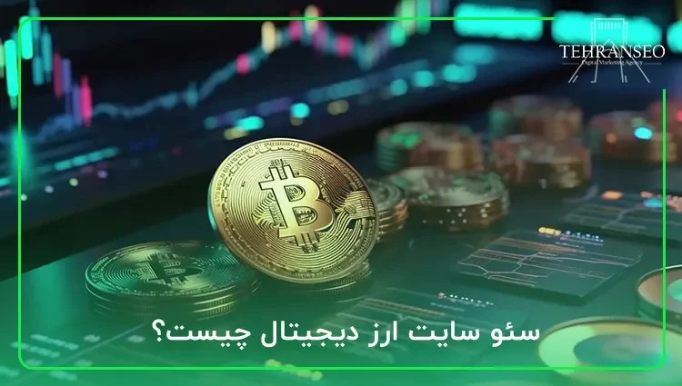 سئو سایت ارز دیجیتال؛ کلید دیده شدن در بازار رقابتی کریپتو