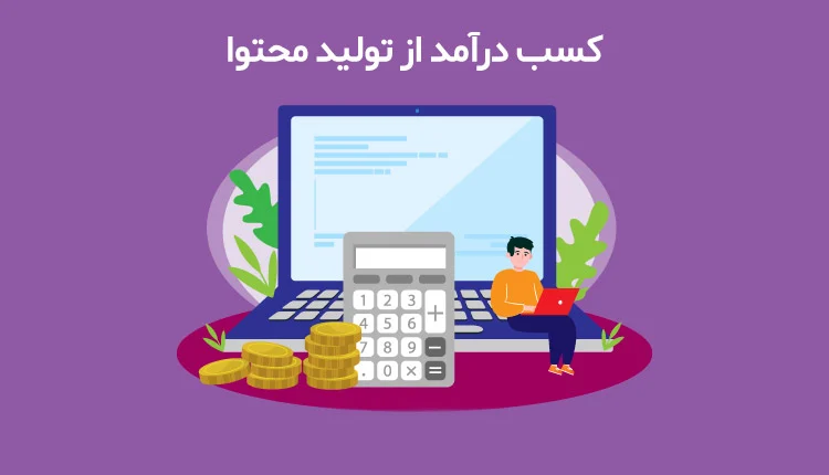 راهنمای کامل کسب درآمد از تولید محتوا
