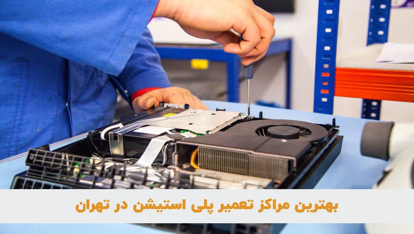 بهترین تعمیرگاه پلی استیشن در تهران