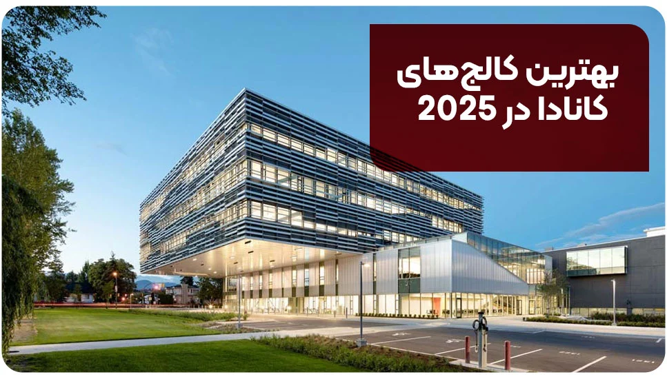 بهترین کالج&zwnj;های کانادا در 2025