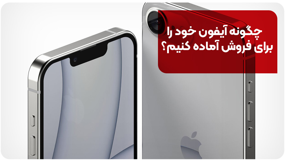 چگونه آیفون خود را برای فروش آماده کنیم؟