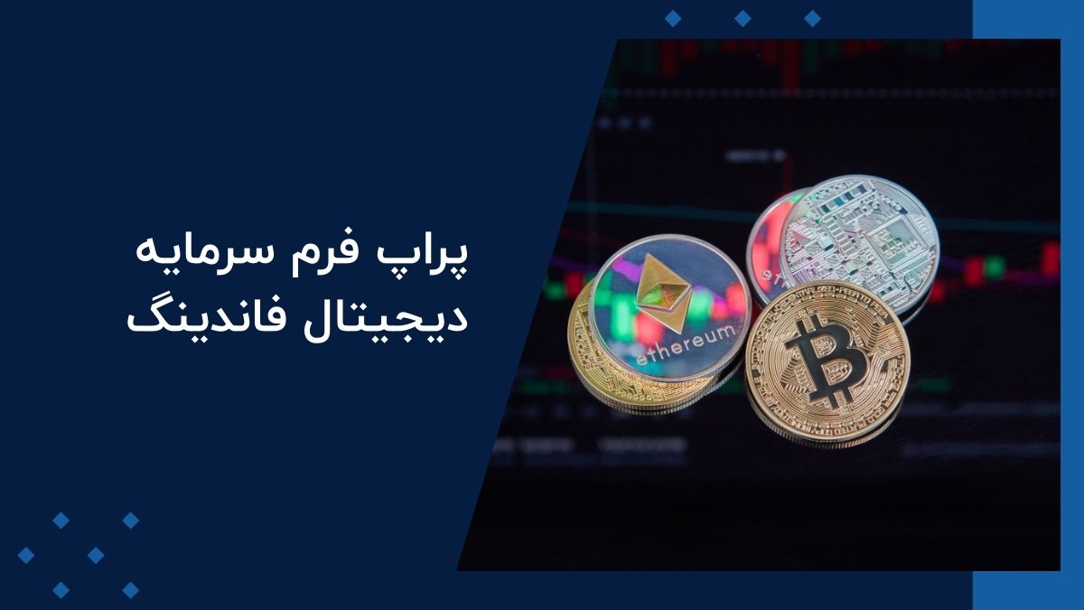 ارز دیجیتال | رمز ارز معرفی پراپ فرم سرمایه دیجیتال فاندینگ (SDF)